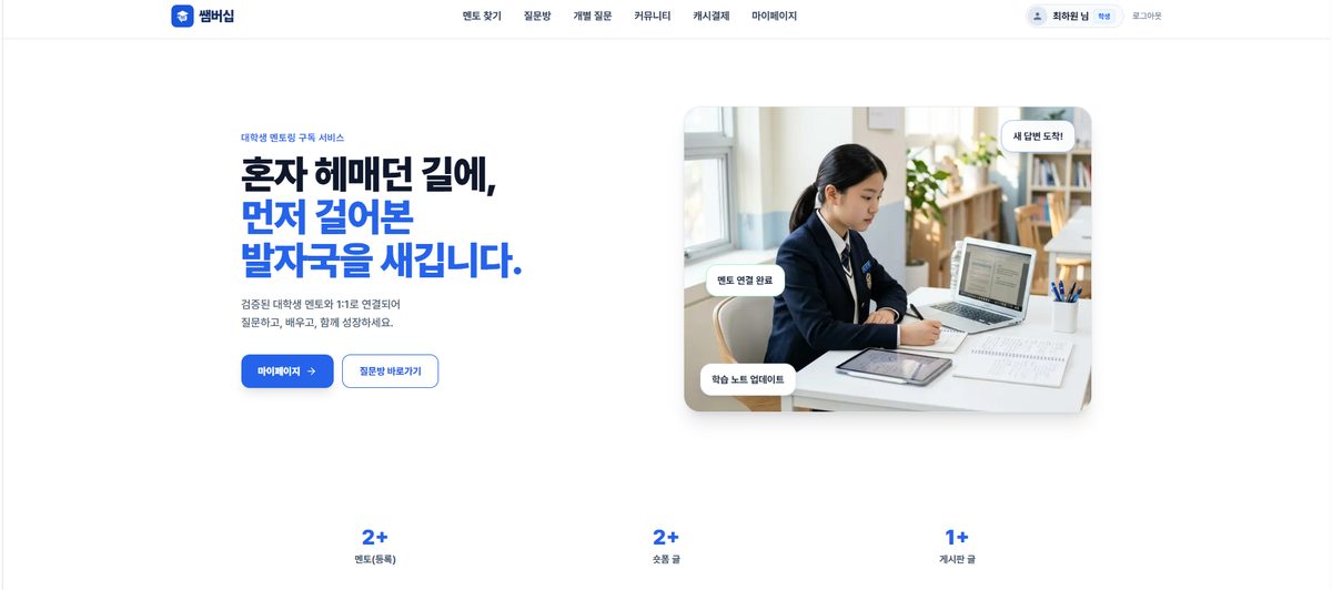 쌤버십 웹 서비스 화면